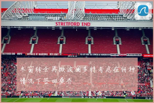 冬窗转会再掀波澜多特考虑在何种情况下签回桑乔