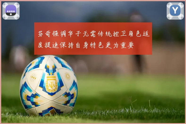 芬奇强调华子无需传统控卫角色适度提速保持自身特色更为重要