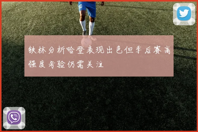 铁林分析哈登表现出色但季后赛高强度考验仍需关注