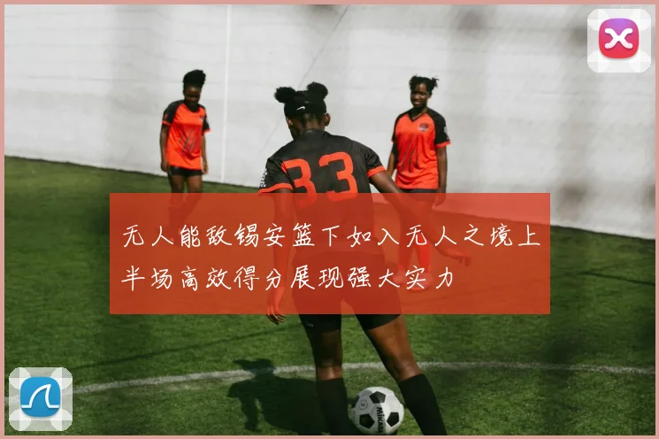 无人能敌锡安篮下如入无人之境上半场高效得分展现强大实力