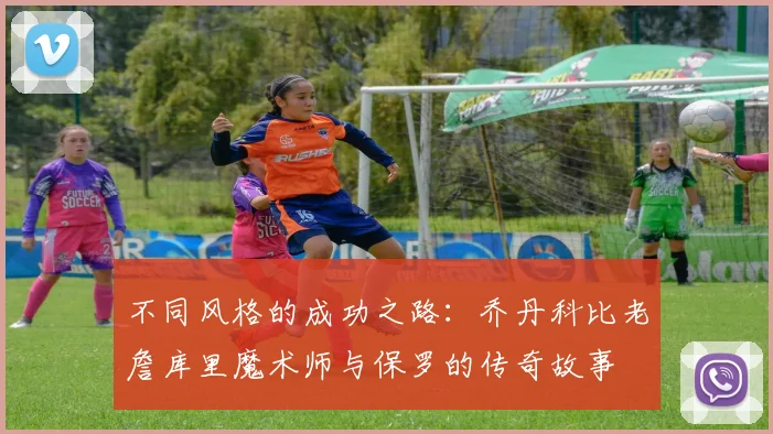 不同风格的成功之路：乔丹科比老詹库里魔术师与保罗的传奇故事