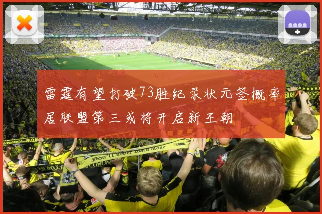 雷霆有望打破73胜纪录状元签概率居联盟第三或将开启新王朝