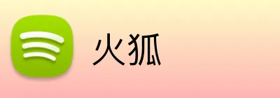 火狐 logo